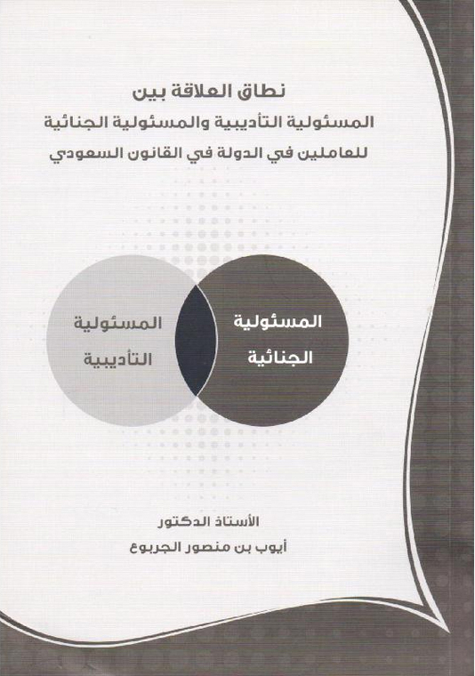 نطاق العلاقة بين المسئولية التأديبية والمسئولية الجنائية للعاملين في الدولة في القانون السعودي