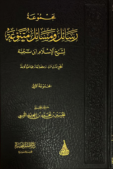 مجموعة رسائل ومسائل متنوعة لابن تيمية المجموعة الأولى-دار اللؤلؤة