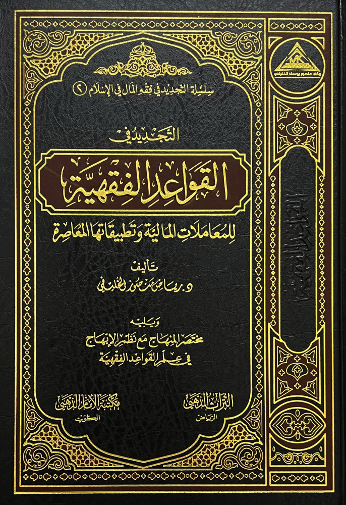 التجديد في القواعد الفقهية للمعاملات المالية وتطبيقاتها المعاصرة ويليه مختصر المنهاج في نظم الإبهاج