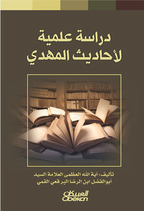 دراسة علمية لأحاديث المهدي للبرقعي القمي