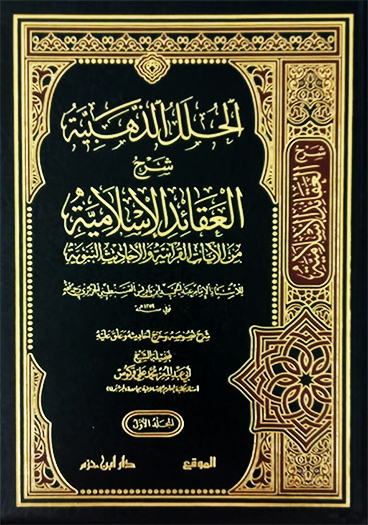 الحلل الذهبية شرح العقائد الإسلامية من الآيات القرآنية والأحاديث النبوية 2/1