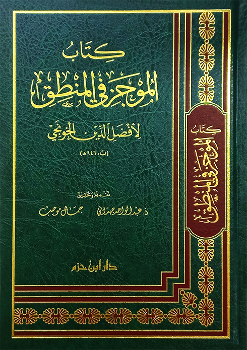 كتاب الموجز في المنطق