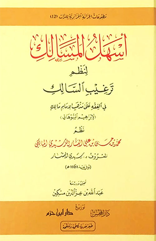 أسهل المسالك لنظم ترغيب السالك في الفقه على مذهب مالك لإبراهيم السوهائي