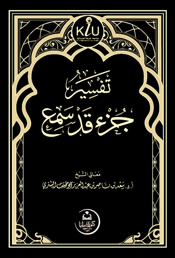 تفسير جزء قد سمع (كنوز أشبيليا) سعد الشثري