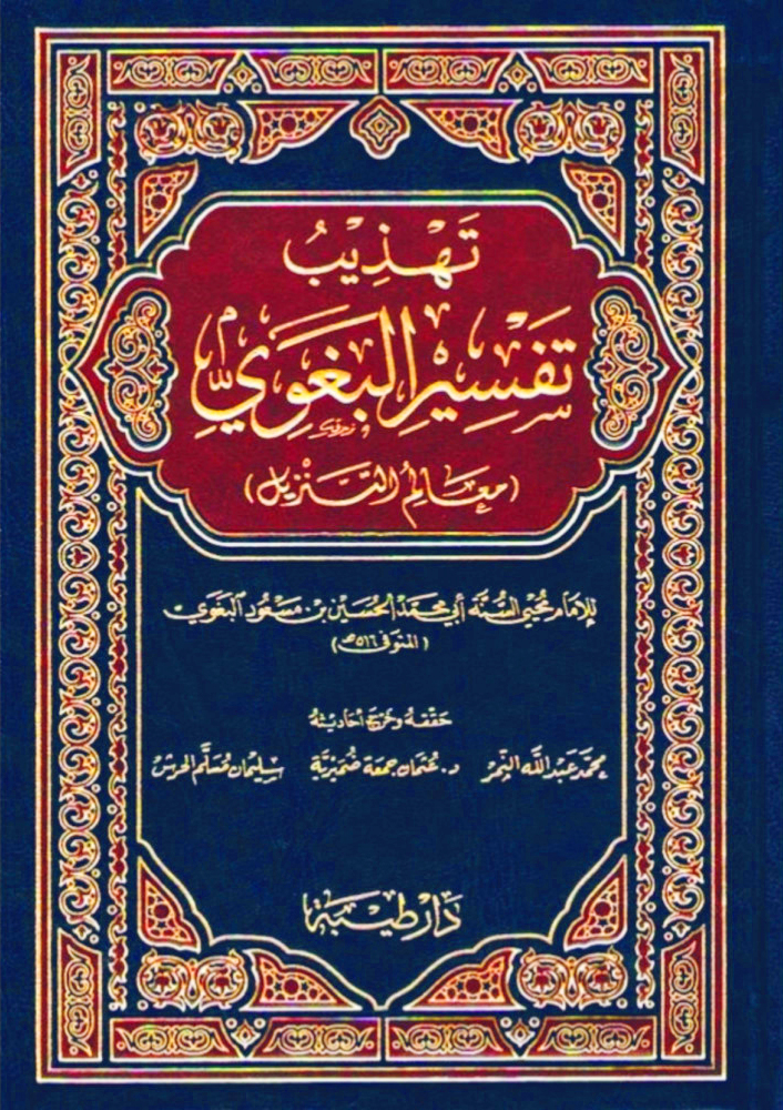 تهذيب تفسير البغوي معالم التنزيل