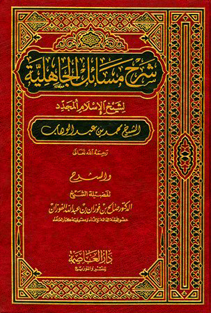 شرح مسائل الجاهلية لمحمد بن عبدالوهاب