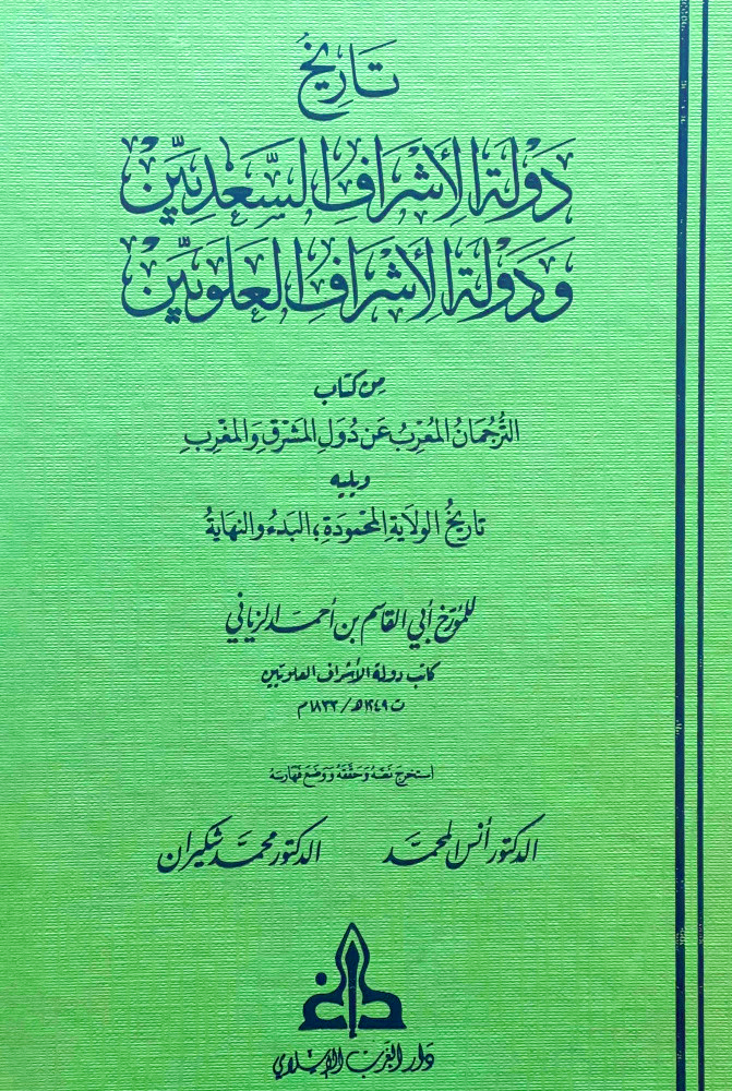 تاريخ دولة الأشراف السعديين ودولة الأشراف العلويين