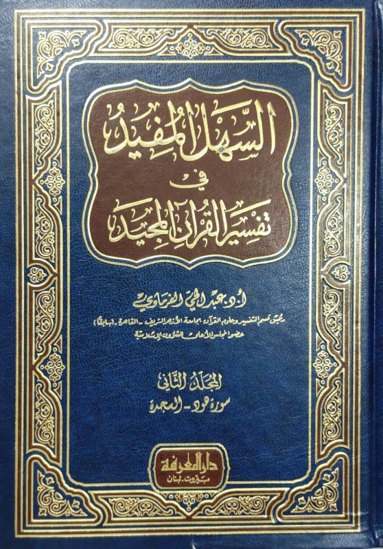 السهل المفيد في تفسير القران المجيد3/1