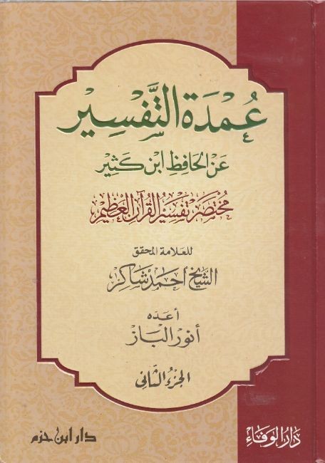 عمدة التفسير-مختصر تفسير ابن كثير3/1 دار بن حزم