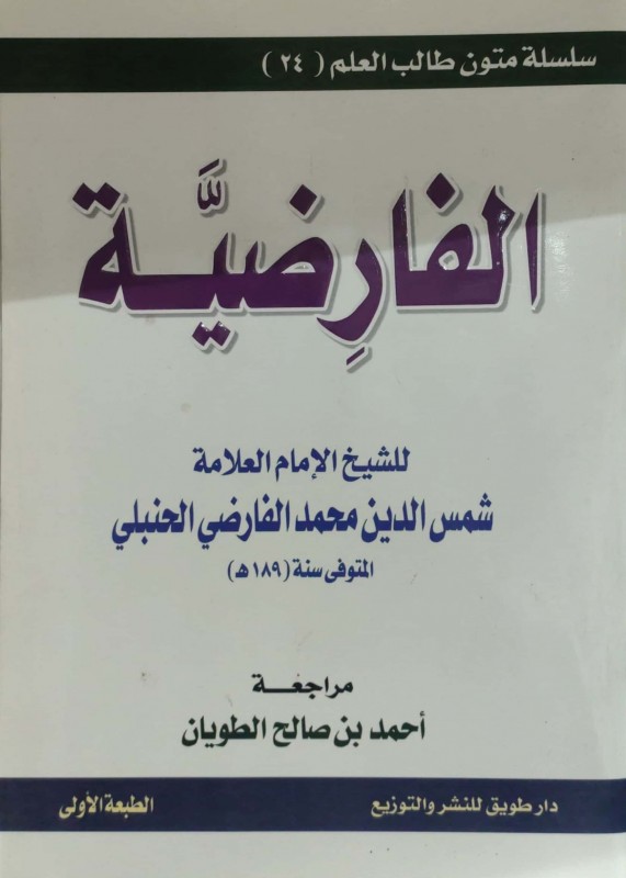 الفارضية مسطر