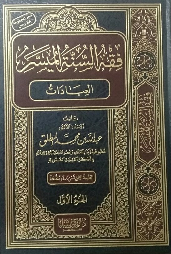 فقه السنة الميسر 4/1