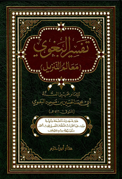 تفسير البغوي معالم التنزيل مجلد ابن حزم