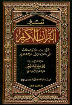 تفسير القرآن الكريم الحجرات ق الذاريات الطور النجم القمر الرحمن الواقعة الحديد