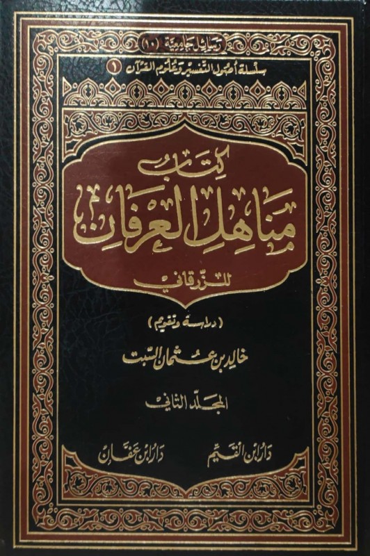 كتاب مناهل العرفان للزرقاني2/1