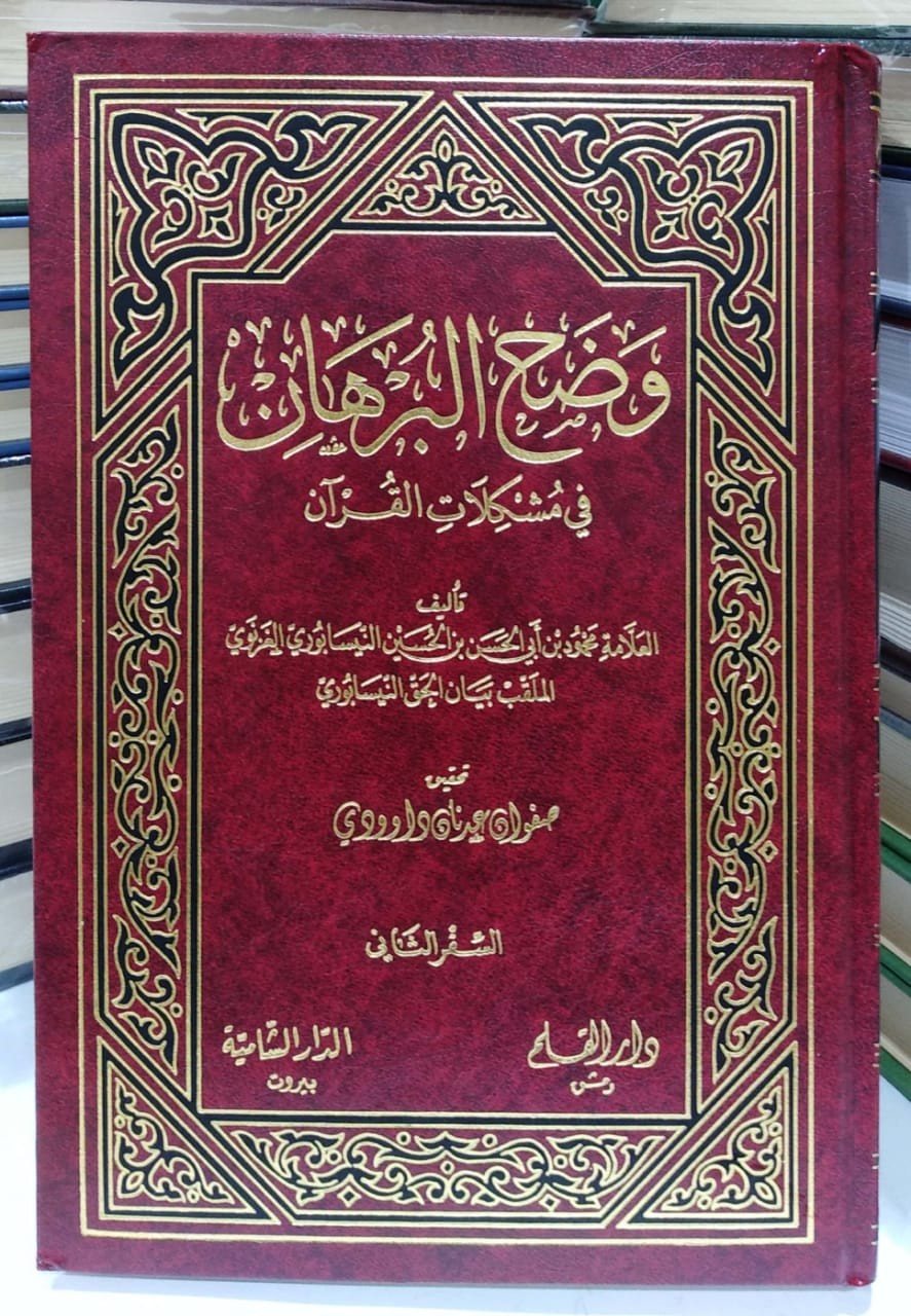 وضح البرهان في مشكلات القرآن2/1