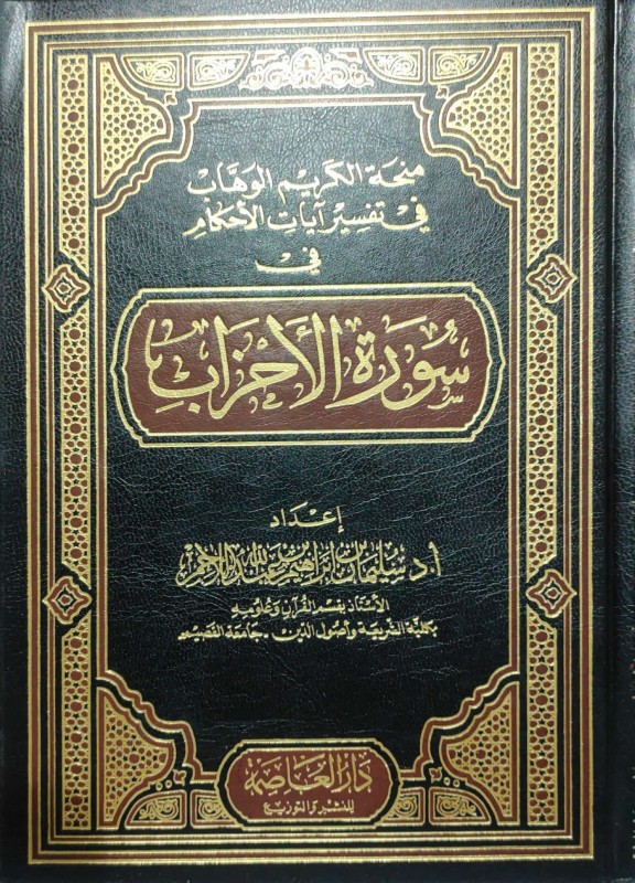 منحة الكريم الوهاب في تفسير ايات الاحكام في سورة الاحزاب