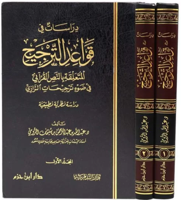 دراسات في قواعد الترجيح المتعلقة بالنص القراني في ضوء ترجيحات الرازي2/1