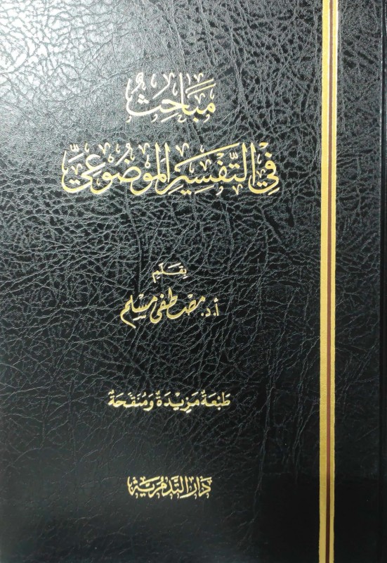 مباحث في التفسير الموضوعي (دار التدمرية)