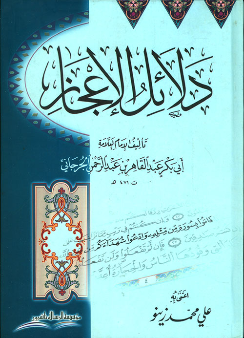 دلائل الإعجاز دار الرسالة