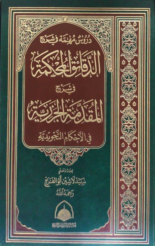 دروس مهمة في شرح الدقائق المحكمة