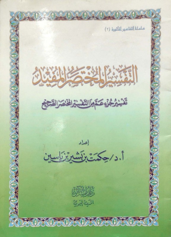 التفسير المختصر المفيد تفسير جزء عم من التفسير المختصر الصحيح