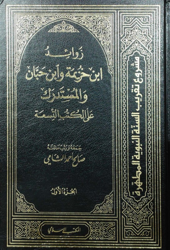 زوائد بن خزيمة وبن حبان والمستدرك على الكتب التسعة 3/1