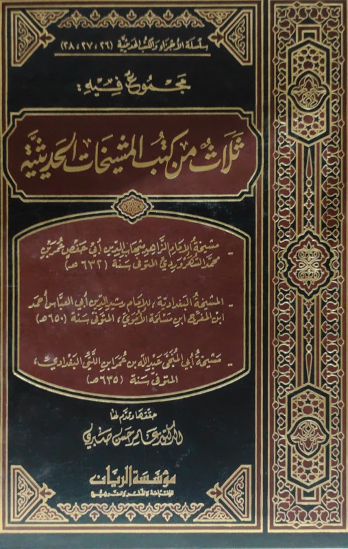 مجموع فيه ثلاث من كتب المشيخات الحديثية