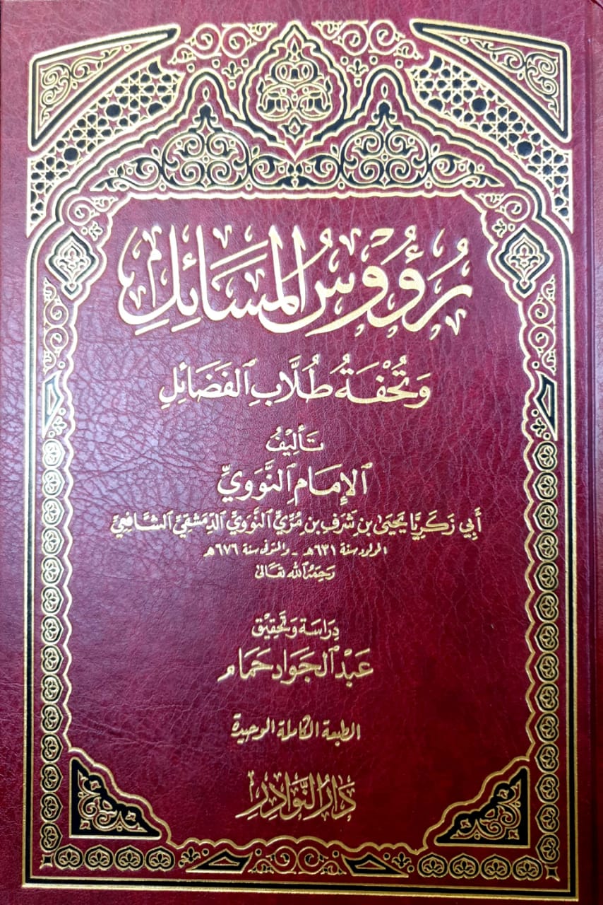 رؤوس المسائل وتحفة طلاب الفضائل دار النوادر