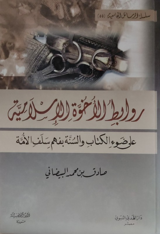 روابط الاخوة الاسلامية على ضوء الكتاب والسنة بفهم سلف الامة