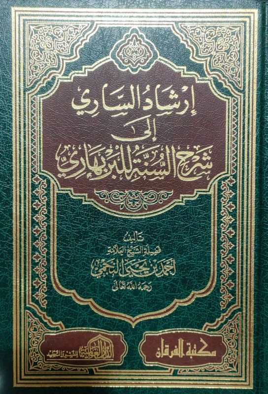 إرشاد الساري في شرح السنة للبربهاري الفرقان