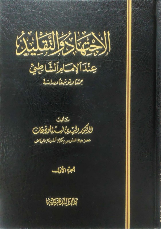 الاجتهاد والتقليد عند الامام الشاطبي 2/1