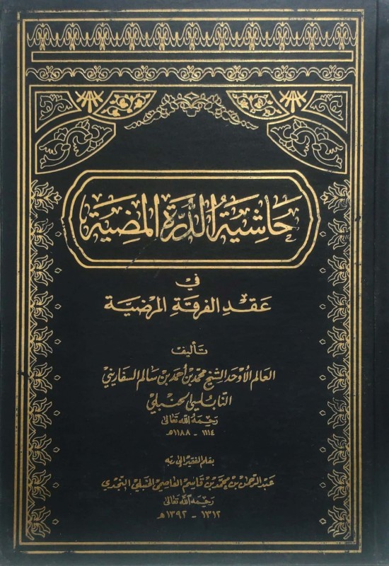 حاشية الدرة المضية في عقيد الفرقة المرضية(السفارينية)