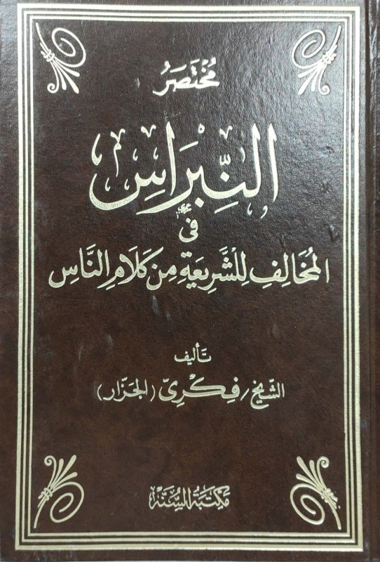 مختصر النبراس في المخالف للشريعة من كلام الناس