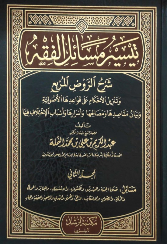 تيسير مسائل الفقه 5/1 (شرح الروض المربع وتنزيل الأحكام على قواعدها الأصولية وبيان مقاصدها