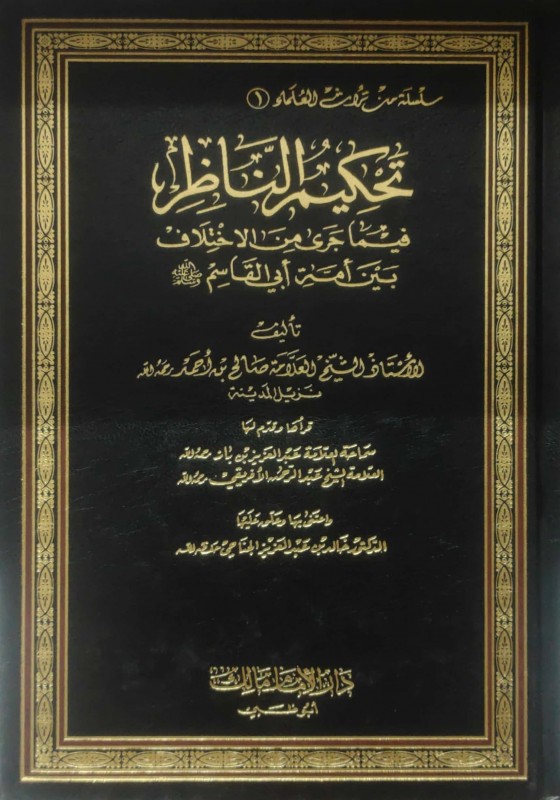 تحكيم الناظر فيما جرى من الاختلاف بين امة ابي القاسم