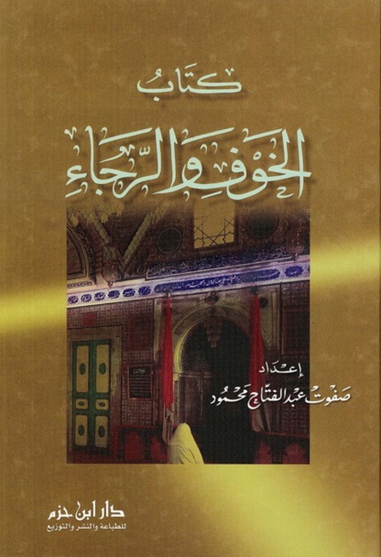 كتاب الخوف والرجاء