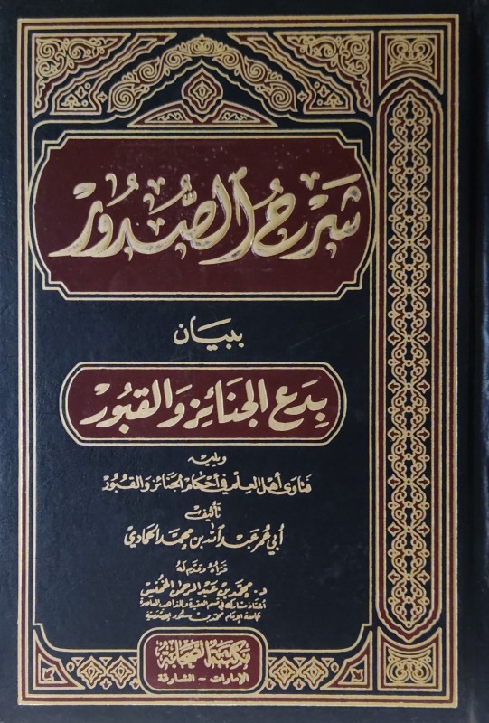 شرح الصدور ببيان بدع الجنائز والقبور