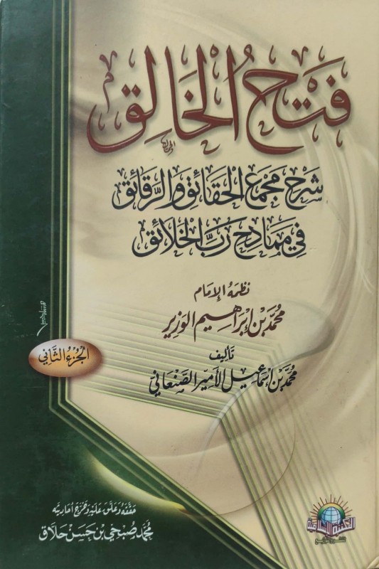 فتح الخالق شرح مجمع الحقائق 2/1