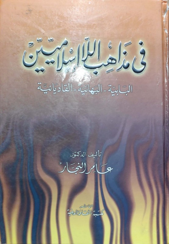 في مذاهب اللاإسلاميين البابية,البهائية,القاديانية