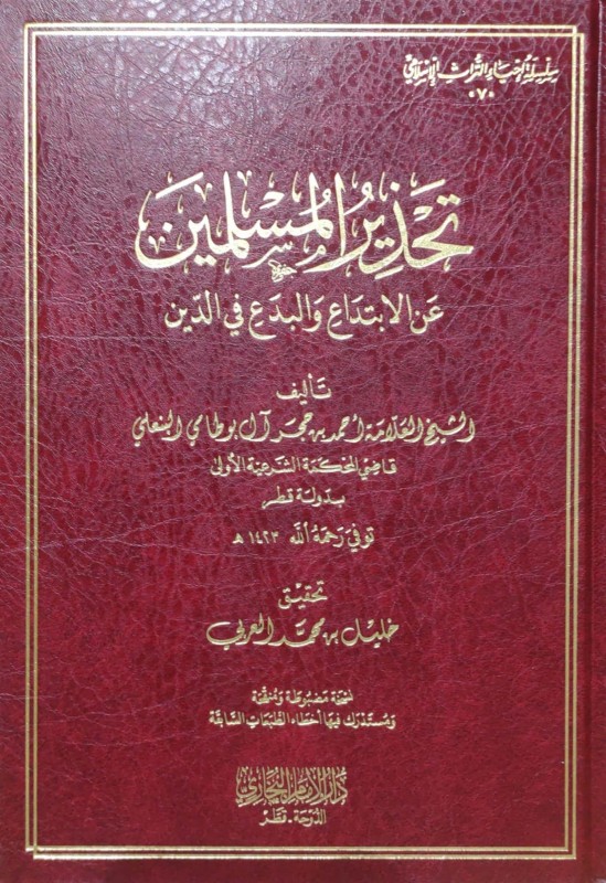 تحذير المسلمين عن الابتداع والبدع في الدين