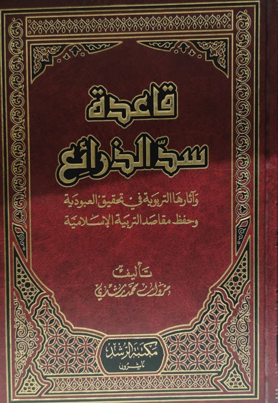 قاعدة سد الذرائع وآثارها التربوية في تحقيق العبودية وحفظ مقاصد التربية الإسلامية