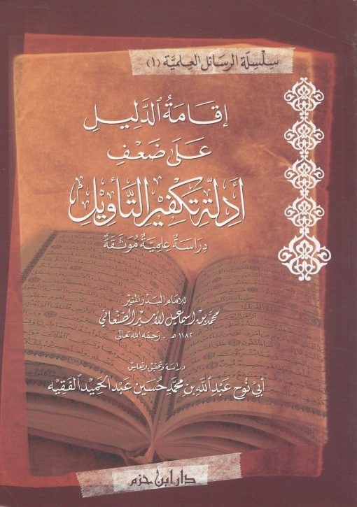 إقامة الدليل على ضعف أدلة تكفير التأويل