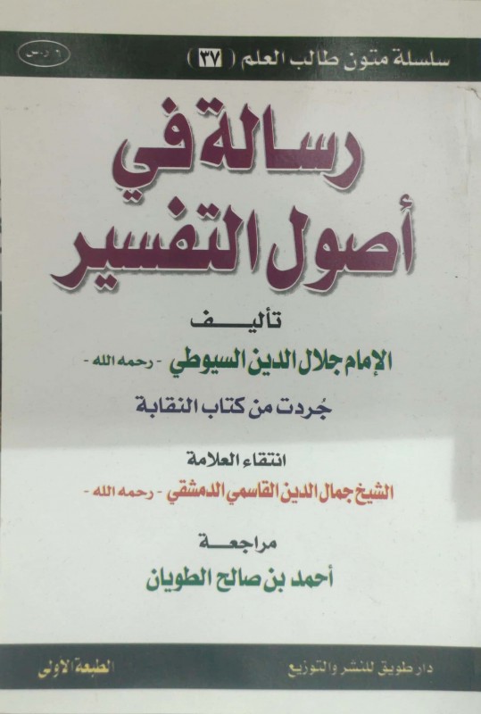 رسالة في أصول التفسير (جردت من كتابه النقاية) مسطر