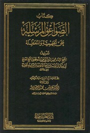 كتاب الصواعق المرسلة على الجهمية والمعطلة 2/1