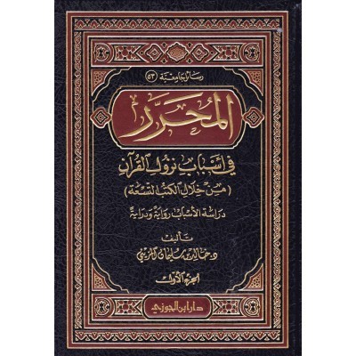 المحرر في أسباب النزول (من خلال الكتب التسعة) 2/1