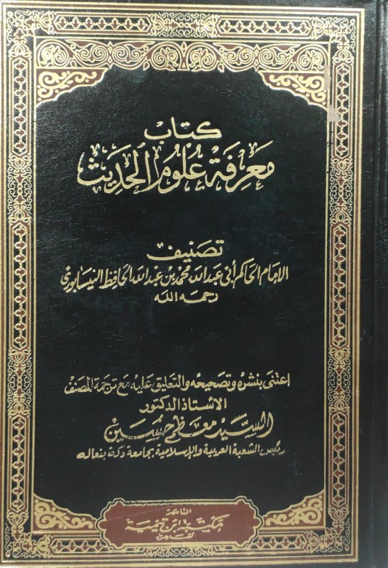 كتاب معرفة علوم الحديث