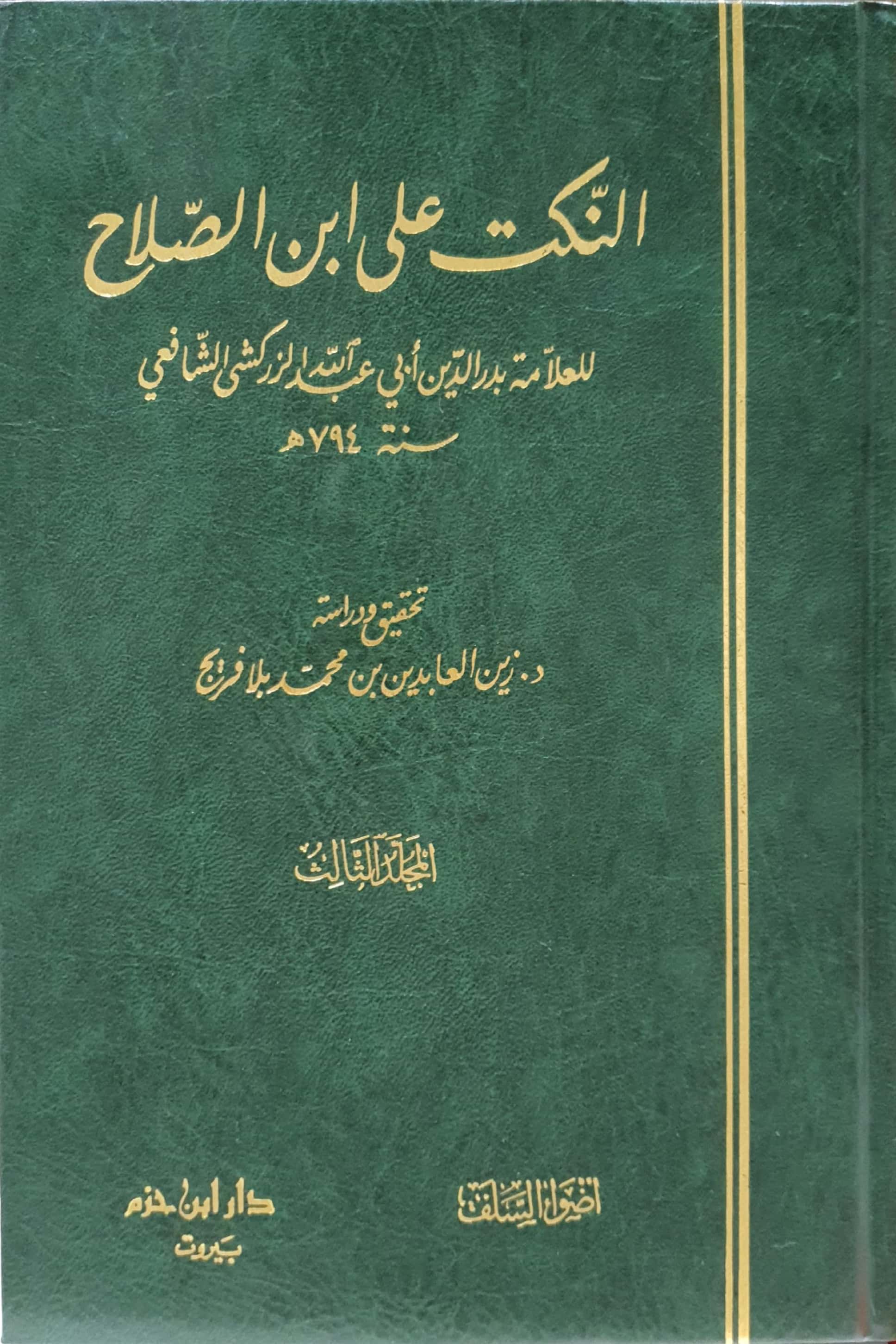 النكت على بن الصلاح 3/1 (اضواء السلف)