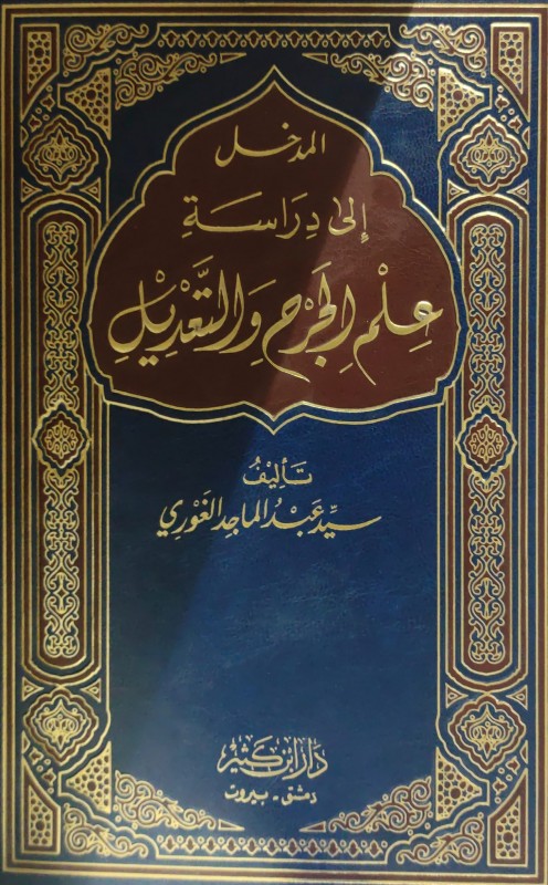 المدخل إلى دراسة علم الجرح والتعديل