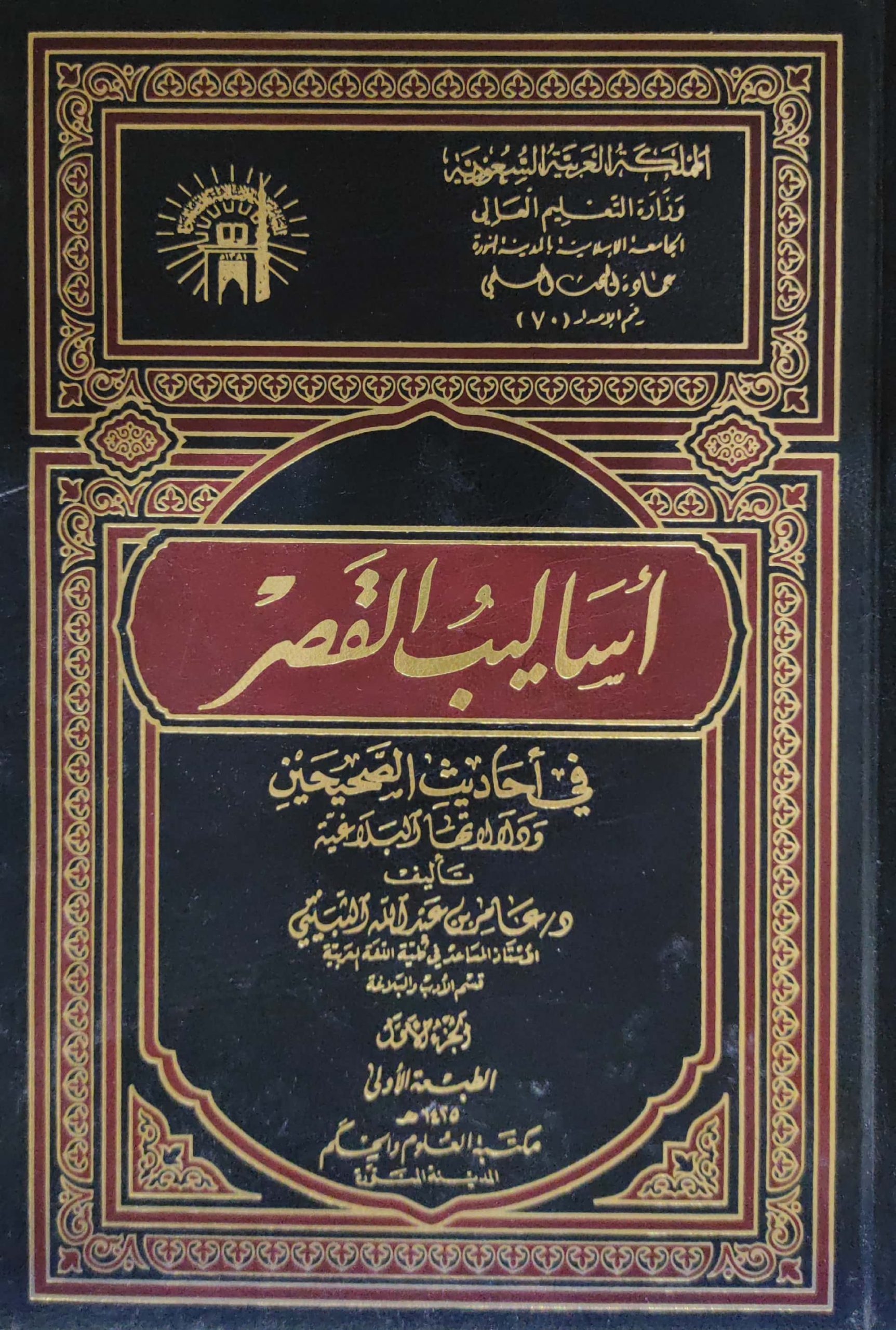 أساليب القصر في أحاديث الصحيحين ودلالاتها البلاغية 2/1