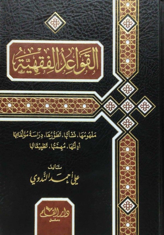 القواعد الفقهية مفهومها, ونشأتها, وتطورها, ودراسة مؤلفاتها, أدلتها, مهمتها, تطبيقاتها